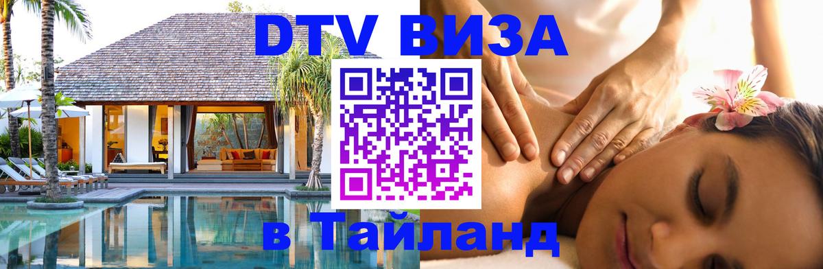 Destination Thailand Visa (DTV виза) Саранск 