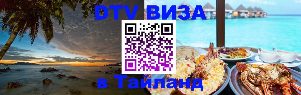 Стоимость и условия DTV визы — оформление в Таиланд под ключ - 03.10.2025 