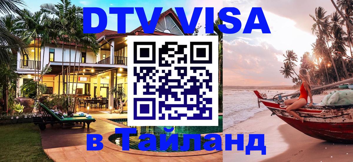 ДТВ VISA Тайланд для фрилансеров 